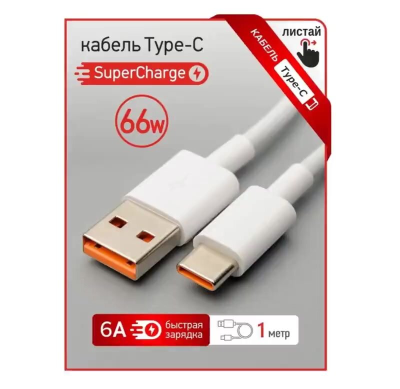 Кабель USB Type-C 6А (быстрая зарядка) для Xiaomi, Samsung, Huawei и др. — фото 1