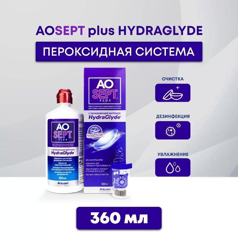Раствор для линз AOSEPT plus HYDRAGLYDE, 360 мл. пероксидная система — фото 1