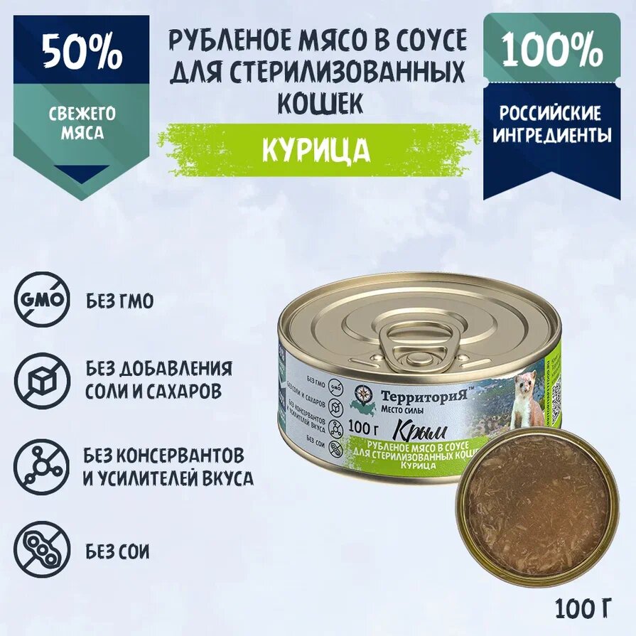 ТерриториЯ "Крым" рубленое мясо курицы в соусе влажный корм для стерилизованных кошек и кастрированных котов — фото 1