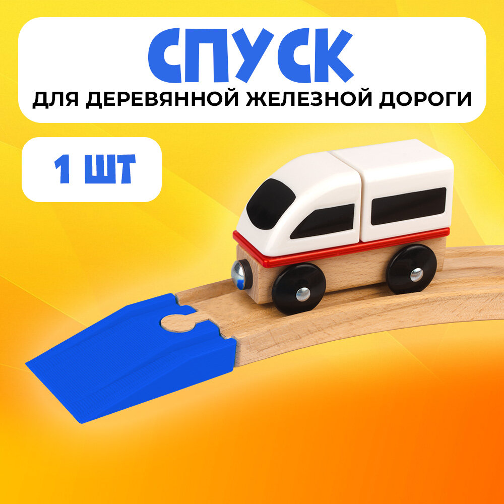 Спуск для деревянной железной дороги Икеа Лиллабу (Lillabo) Брио (Brio)
