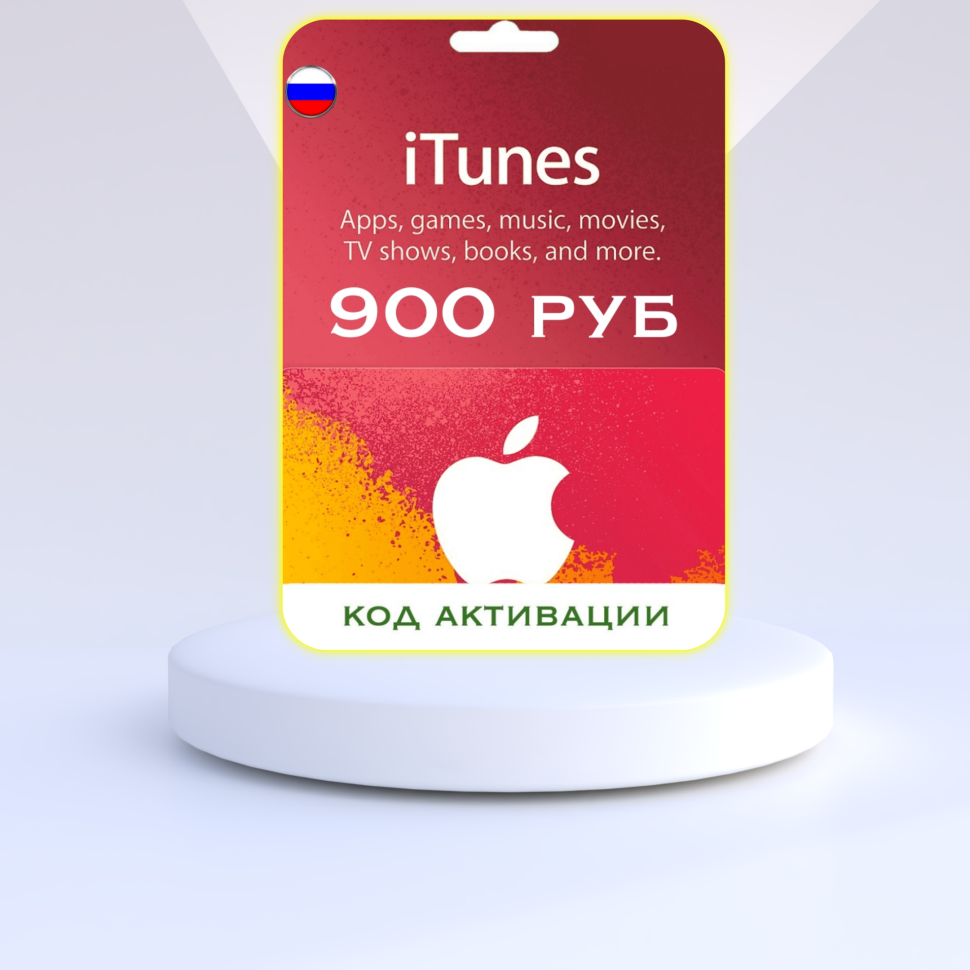 Подарочная карта на 900 рублей для App Store & iTunes & Пополнение Apple (Цифровая версия, регион активации - Россия)
