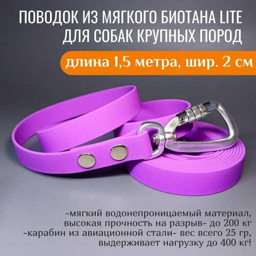 R-Dog Поводок из мягкого биотана Lite, карабин авиационная сталь, цвет сиреневый, 1,5 метра, ширина 2 см