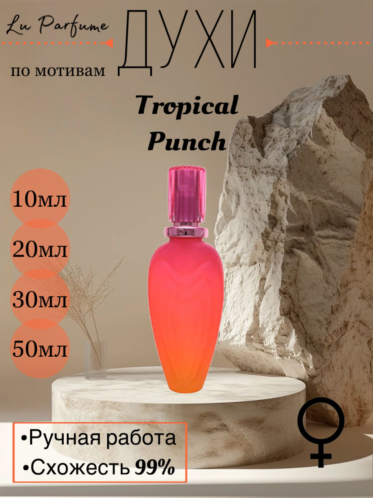 Духи Tropical Punch. Эскада