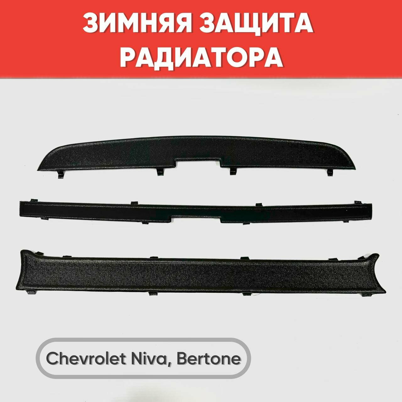 Зимняя защита радиатора для Chevrolet Niva, Bertone Шевроле Нива (верх+низ)