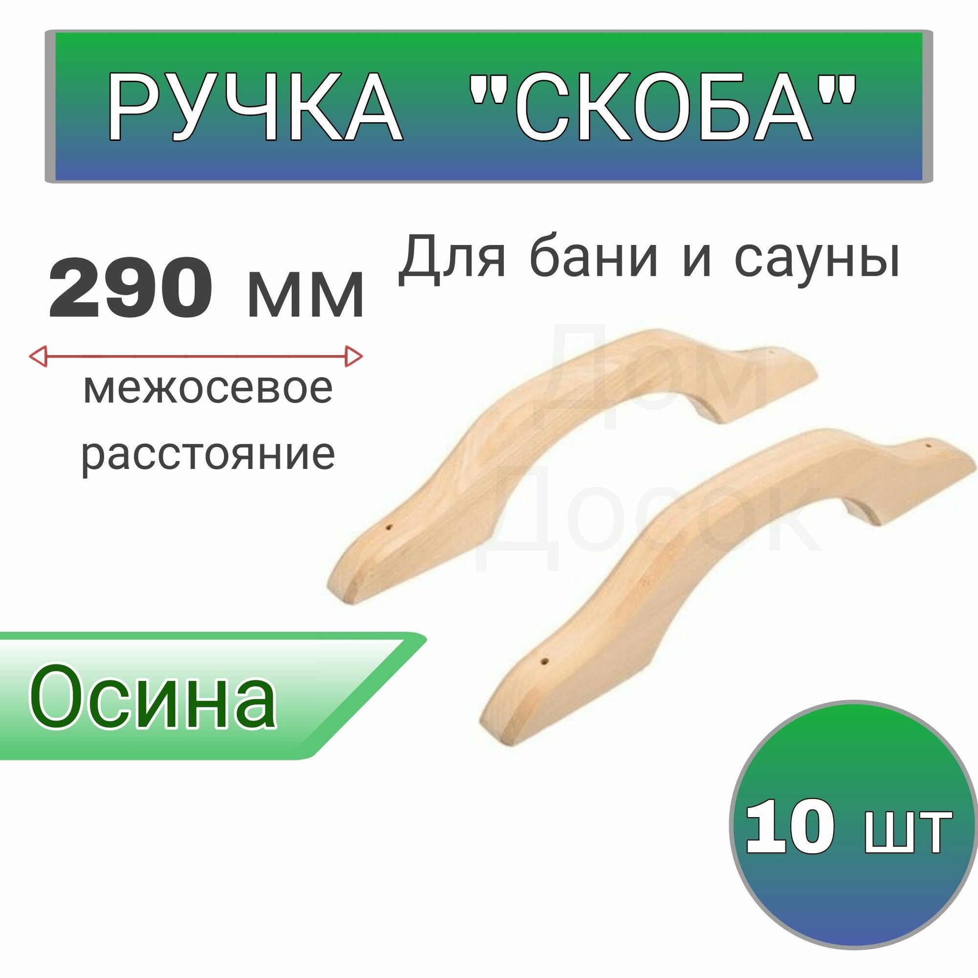 Ручка деревянная для двери в баню из осины - 10 шт