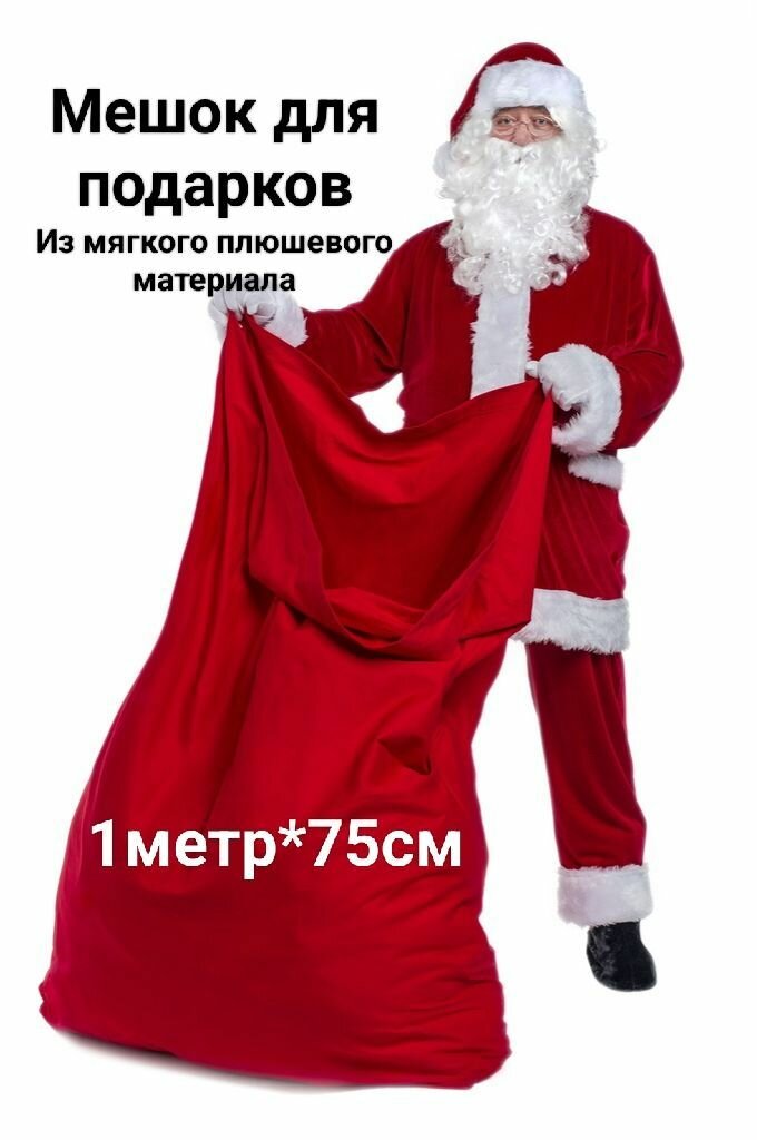 Мешок для подарков 