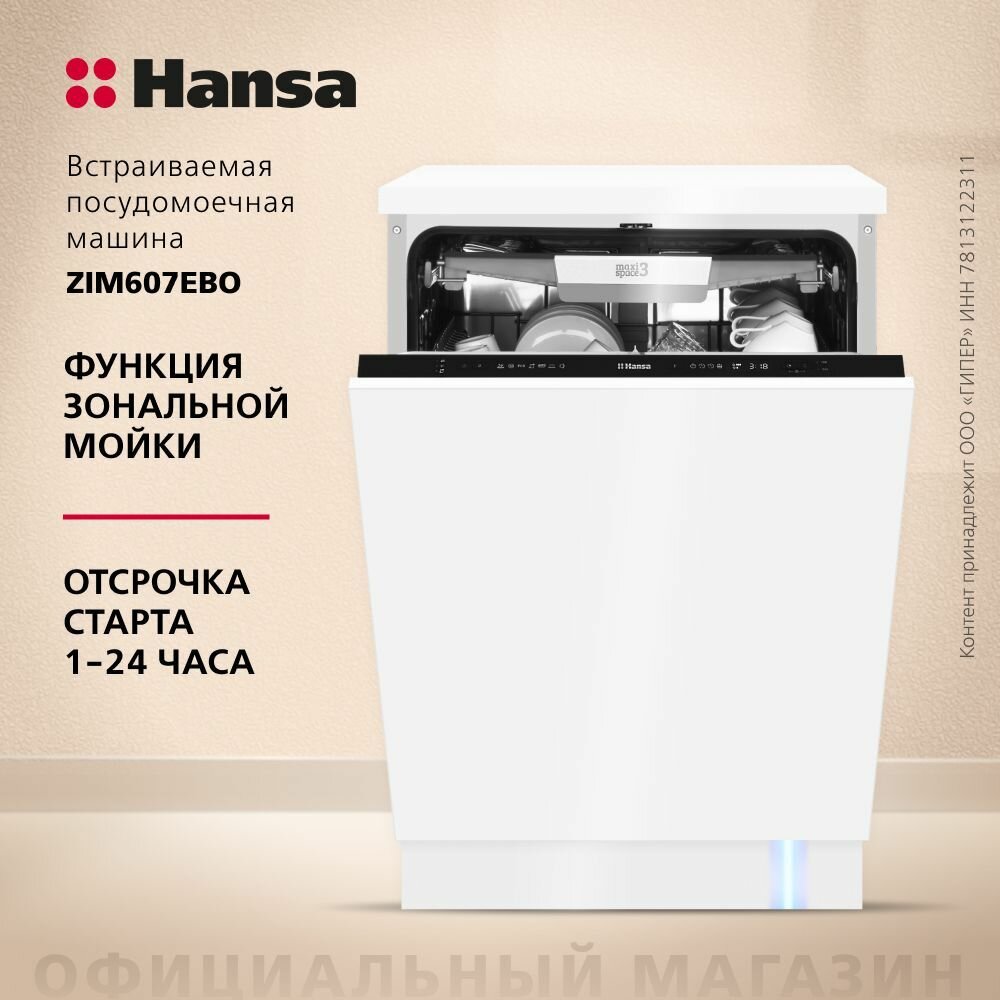 Встраиваемая посудомоечная машина 60 см Hansa ZIM607EBO, с защитой от протечек, 7 программ, с 3 корзинами, с сигналом "луч на полу"