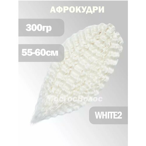Афрокудри Ариэльки волосы для наращивания 55-60 см