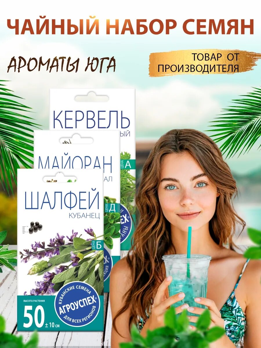 Чайный набор семян ароматы ЮГА