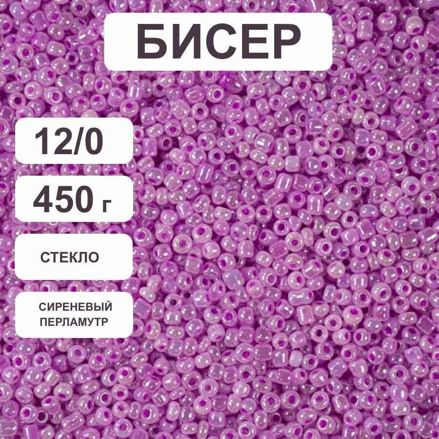 Бисер 12/0 сиреневый перламутр №150, 450 гр, некалиброванный