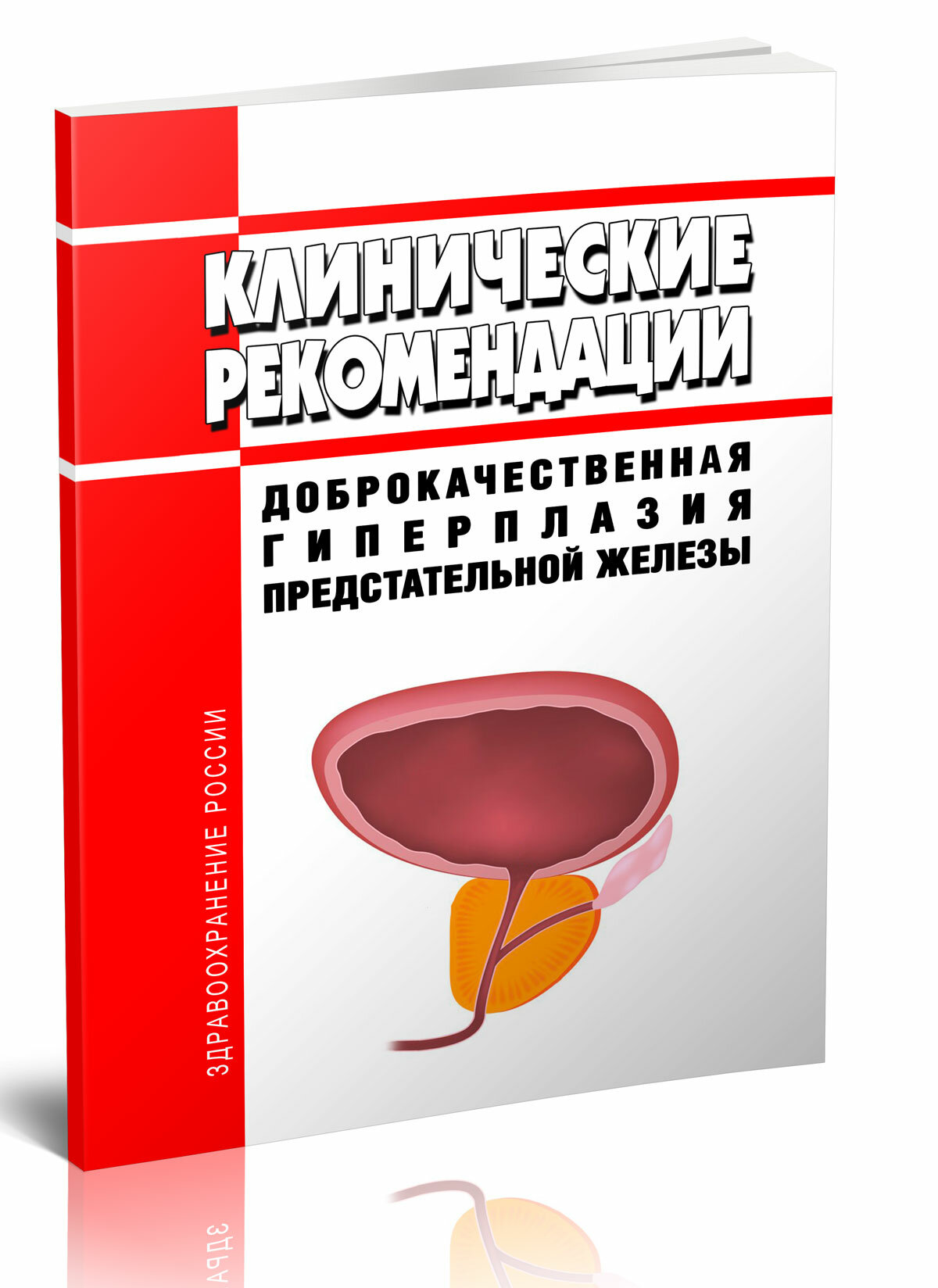 Клинические рекомендации Доброкачественная гиперплазия предстательной железы