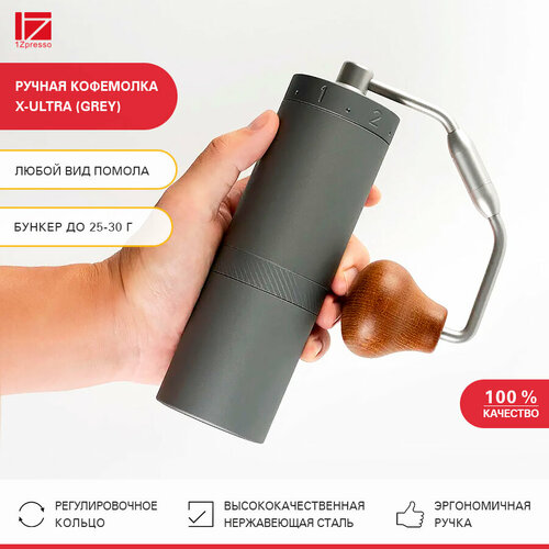 Кофемолка ручная жерновая 1Zpresso X-Ultra (Grey). Кофемолка механическая стальная. Мельница для кофе