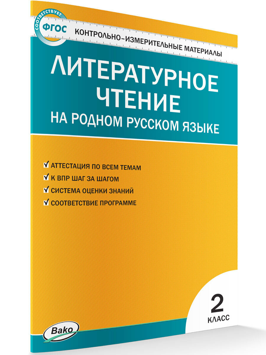 Контрольно-измерительные материалы. Литературное чтение на родном русском языке. 2 класс новый ФГОС