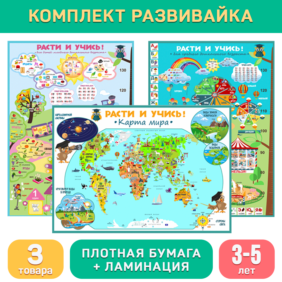 Комплект «Развивайка (3-5 лет)», развивающие плакаты и буклеты для дошкольников, Расти и учись!
