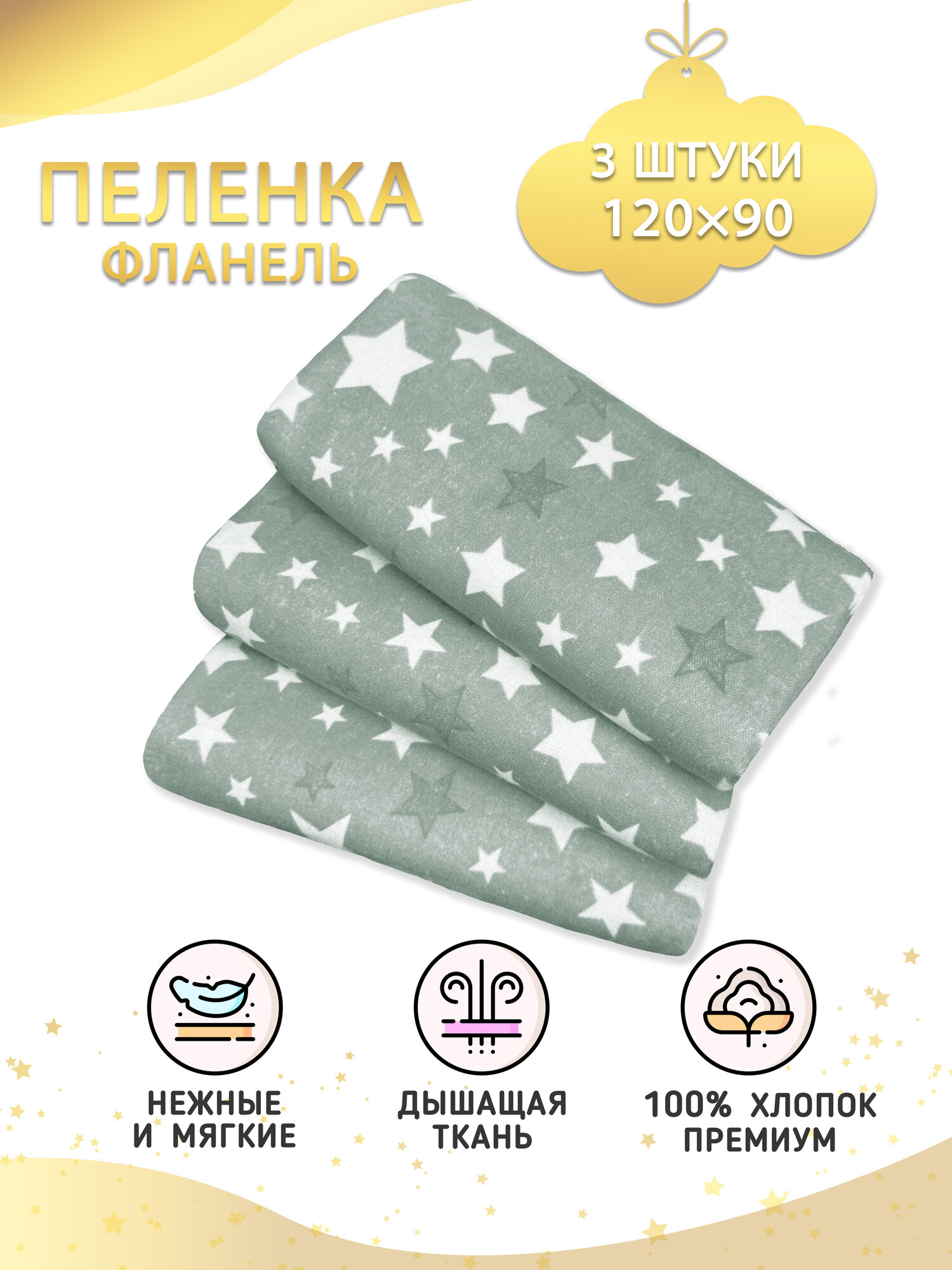 Фланелевые пеленки для новорожденных 3 шт Звезды на сером