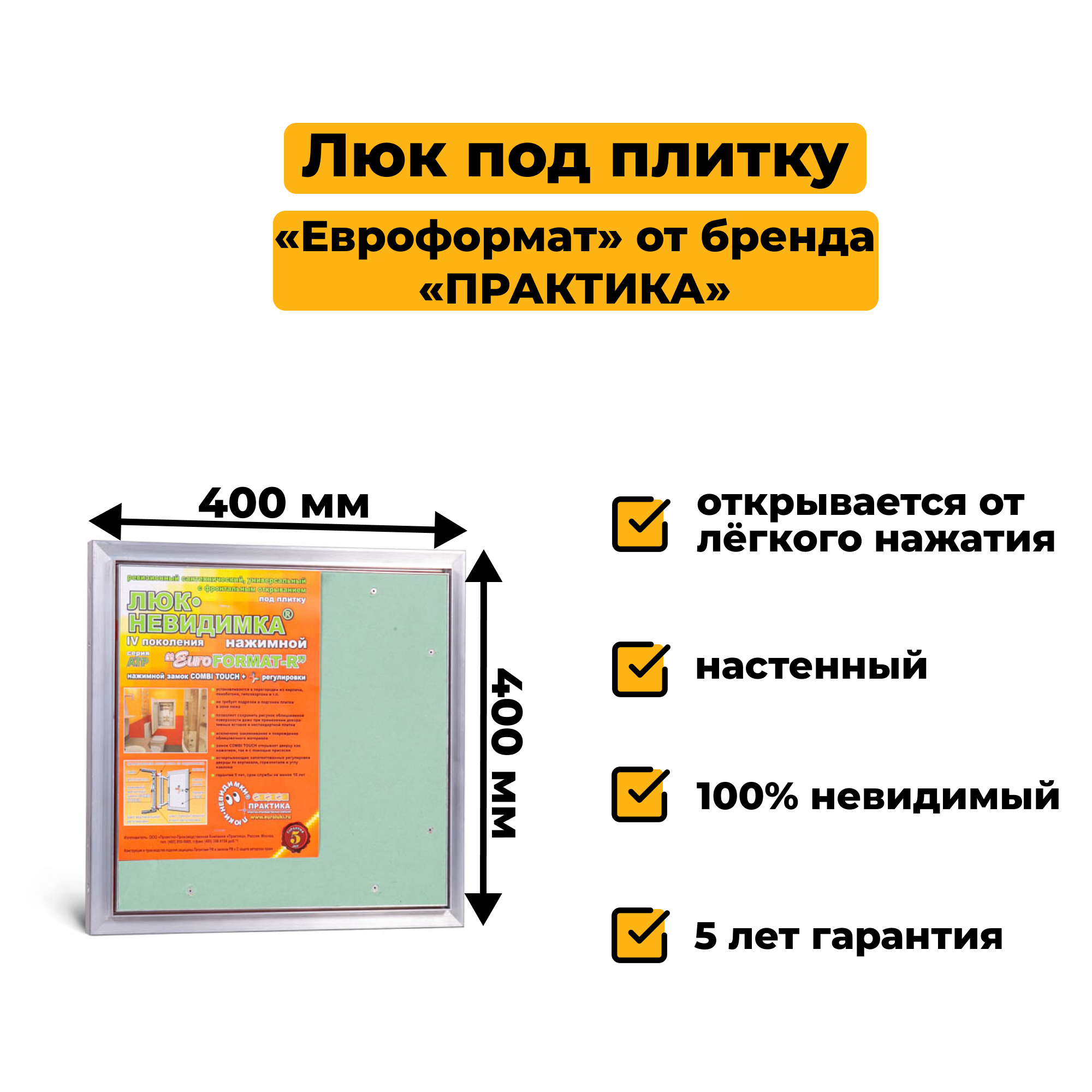 Скрытый ревизионный люк 40х40 под плитку «Евроформат» Практика нажимной распашной