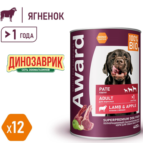 Влажный корм AWARD LAMB & APPLE монопротеиновые для собак всех пород, паштет с ягненком и яблоком 400 гр х 12 шт