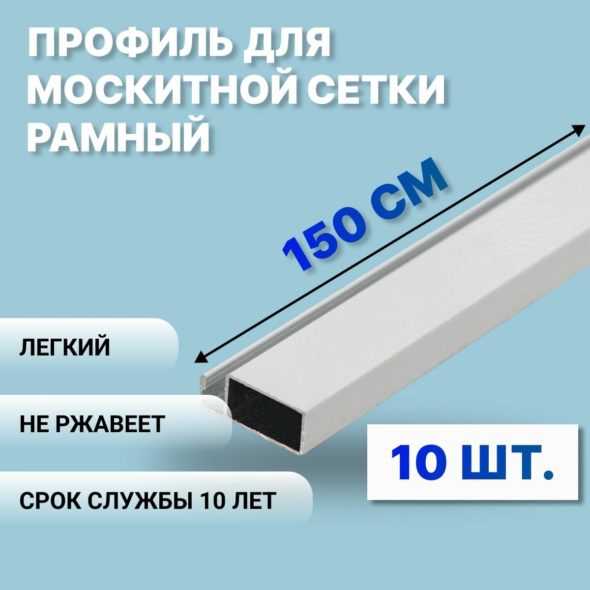 Профиль для москитной сетки рамный алюминиевый, белый, 150 см, 10 шт