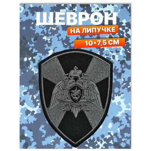 Шеврон Росгвардии. Нашивка липучка на одежду