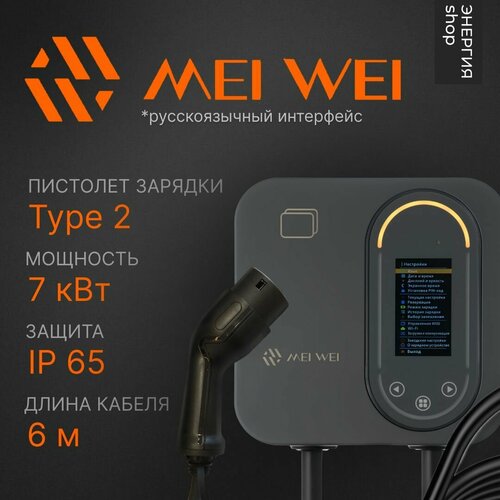 Зарядная станция MEI WEI 7 кВт Type2 WiFi IP65 кабель 6 м 42000₽