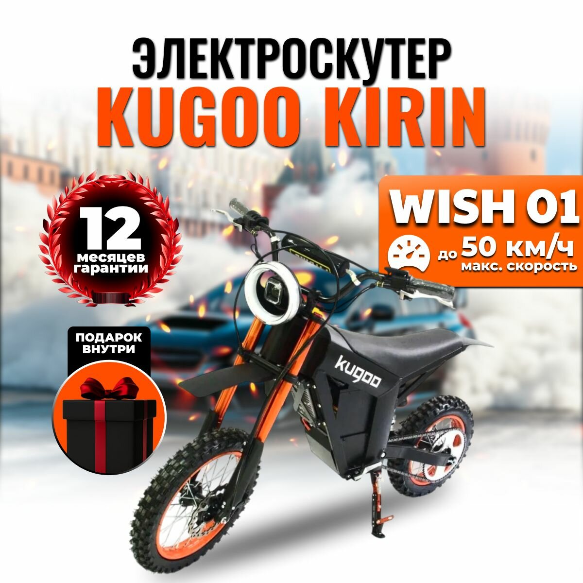 Kugoo Wish 01, черный, оранжевый, до 50 км/ч.