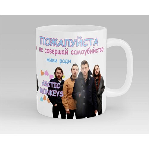 Кружка Живи ради Arctic Monkeys