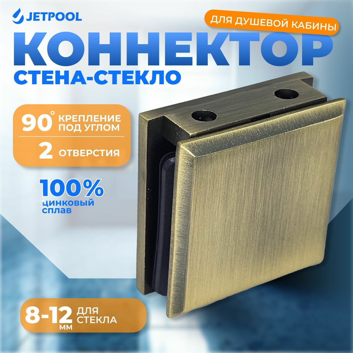 Коннектор стена-стекло 90 градусов (2 отверстия) для душевой кабины, бронза