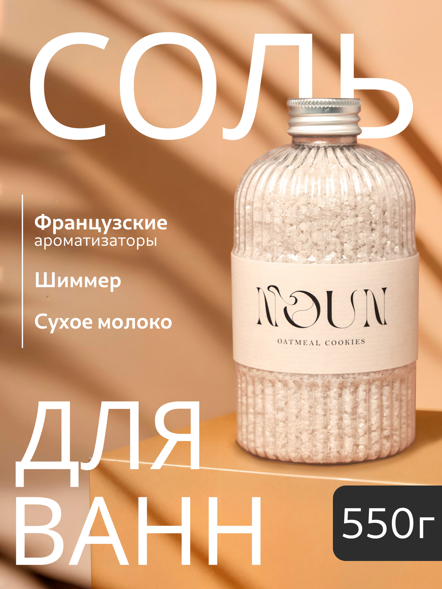 Соль для ванны NOUN "Овсяное Печенье", с шиммером и сухим молоком, 500г