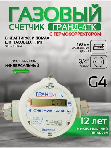 Изображение товара Счетчик газа гранд 4 ТК, 3/4 (20мм), монтажная длина 176мм