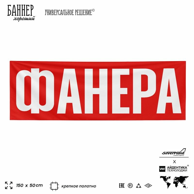 Рекламная вывеска баннер фанера, 150х50 см, для магазина, красный, Silver Plane x Айдентика Технолоджи