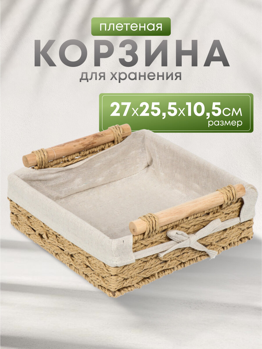 Корзина 27х25.5х10.5 см квадратная плетеная бежевая с ручками Y4-7645