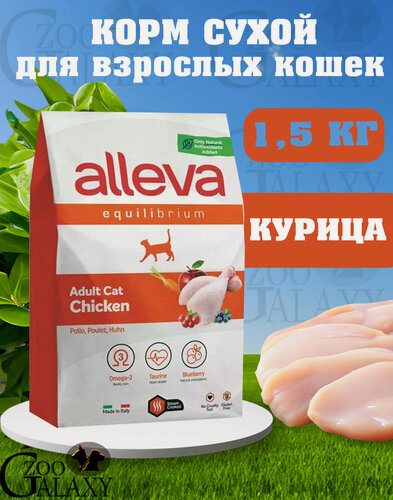 Изображение товара ALLEVA Корм для кошек EQUILIBRIUM CHICKEN 1,5 кг
