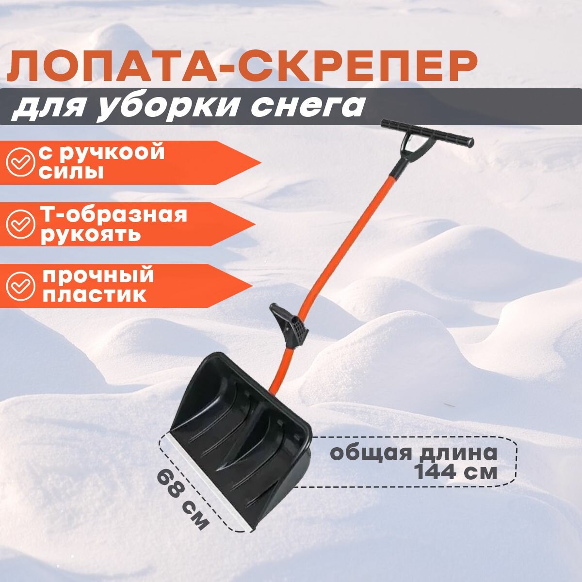 Лопата для снега пластик 680х380х140 мм черенок металл Т-ручка Цикл Ратник 4212-01