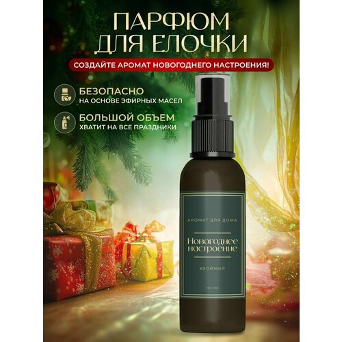 Парфюм для елочки аромаспрей для дома и текстиля для искусственной елки 890₽