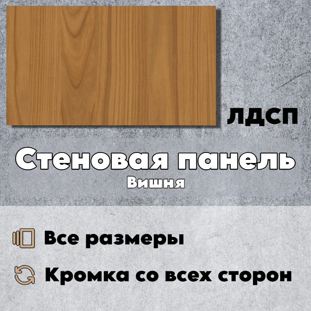 Стеновая Панель 60 х 45 см Вишня. ЛДСП МДФ для Кухни Комнаты