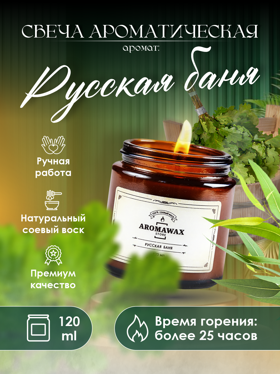 Ароматическая свеча  Русская баня  AromaWax  в стакане  ручная работа  120мл