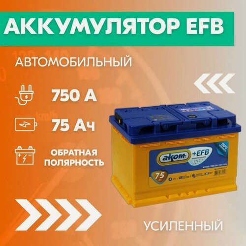 Изображение товара Аккумулятор автомобильный АКОМ +EFB 75E 6CT-75, 75 Ач, пуск. ток 750 А, обратная полярность, 278х175х190