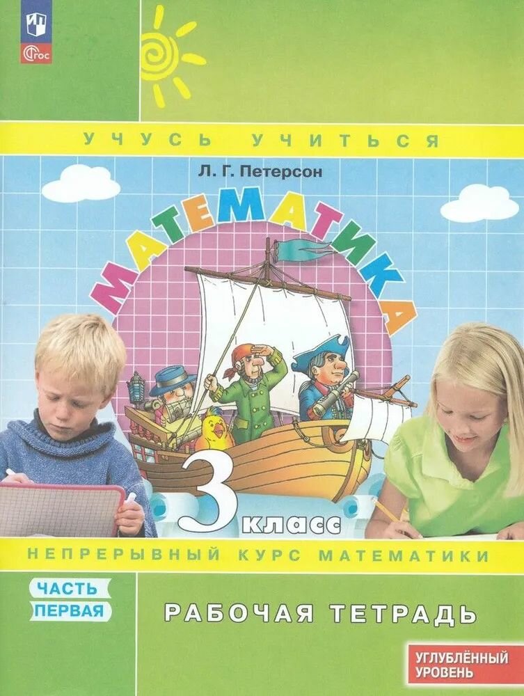 Математика. 3 класс. Рабочая тетрадь. В 3 частях. Часть 1. Углубленный уровень Приложение 1