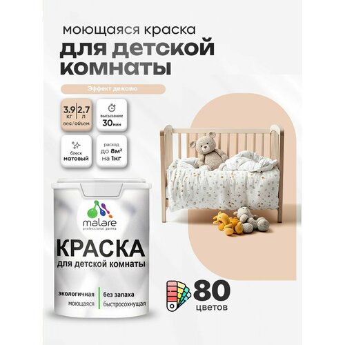 фото Краска malare интерьерная для детской комнаты, для стен и обоев, для потолка, акриловая без запаха моющаяся матовая, эффект дежавю (2.7л - 3.9кг)