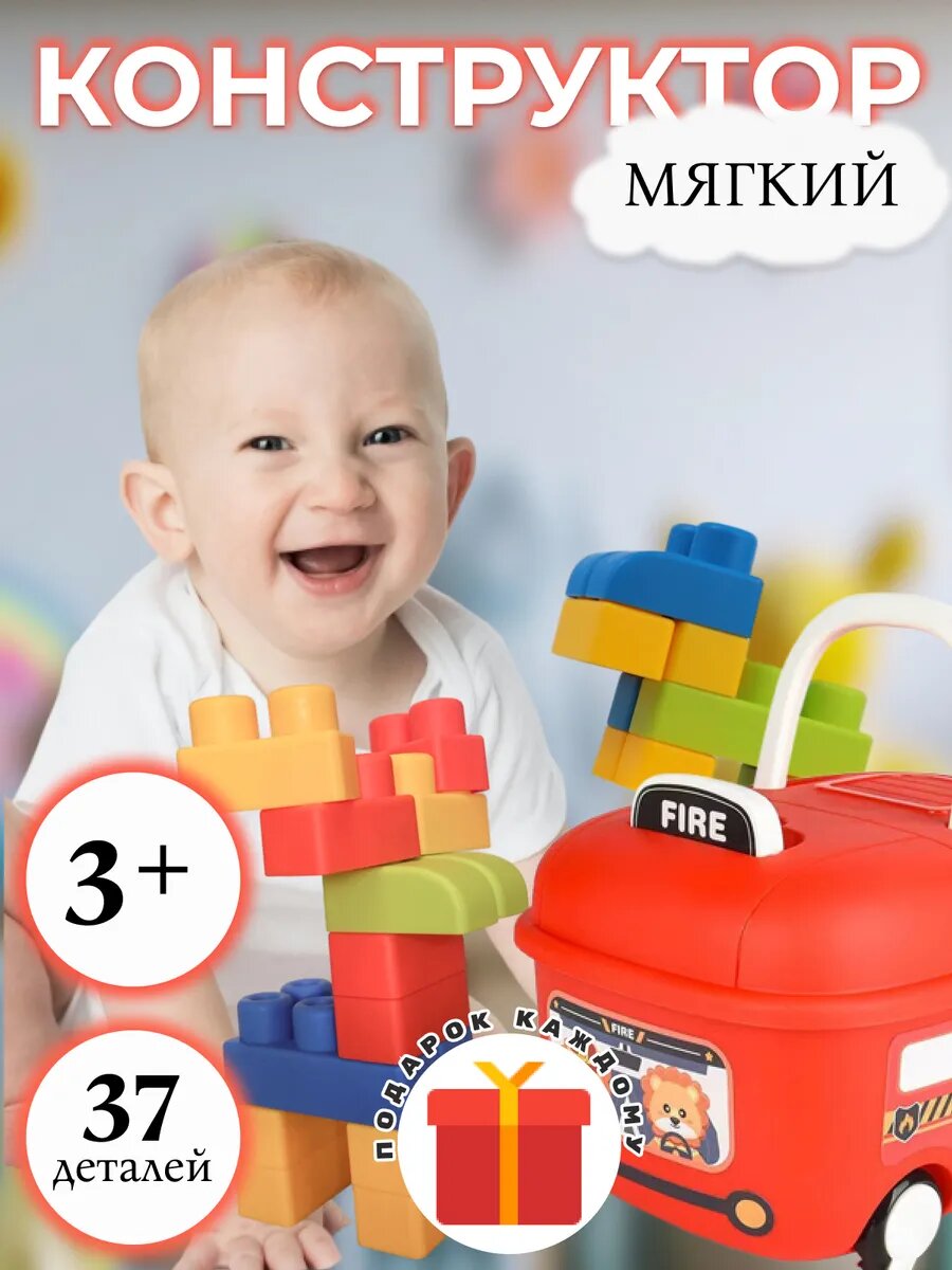 Конструктор мягкий для малышей 37 деталей