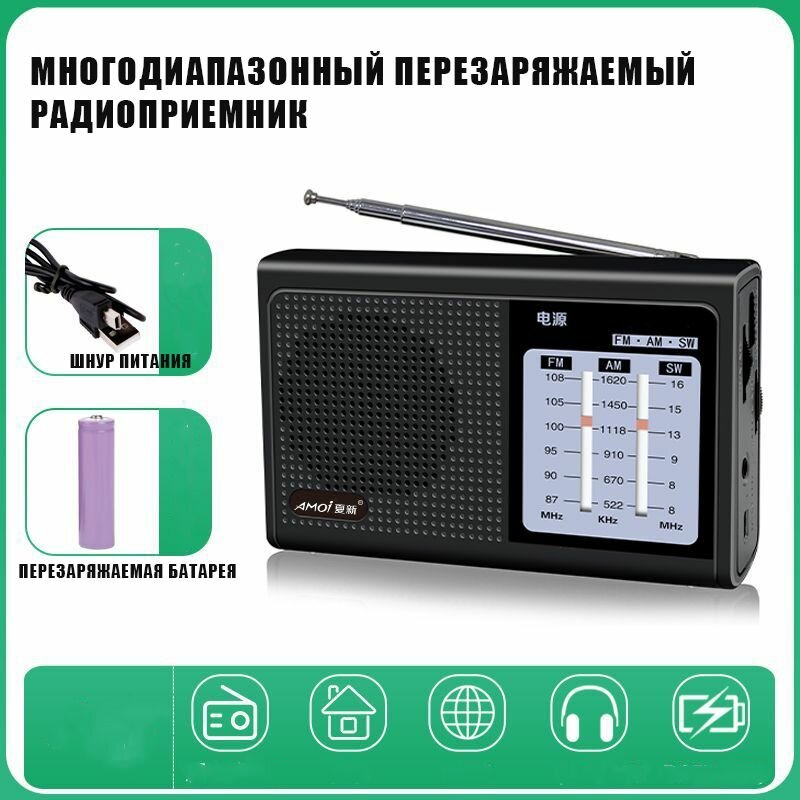 Многодиапазонный, перезаряжаемый радиоприемник с высокой громкостью