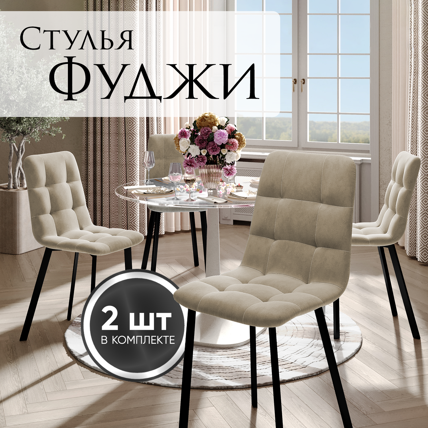 Стулья для кухни Фуджи, комплект 2 шт, бежевые, ножки шпалы