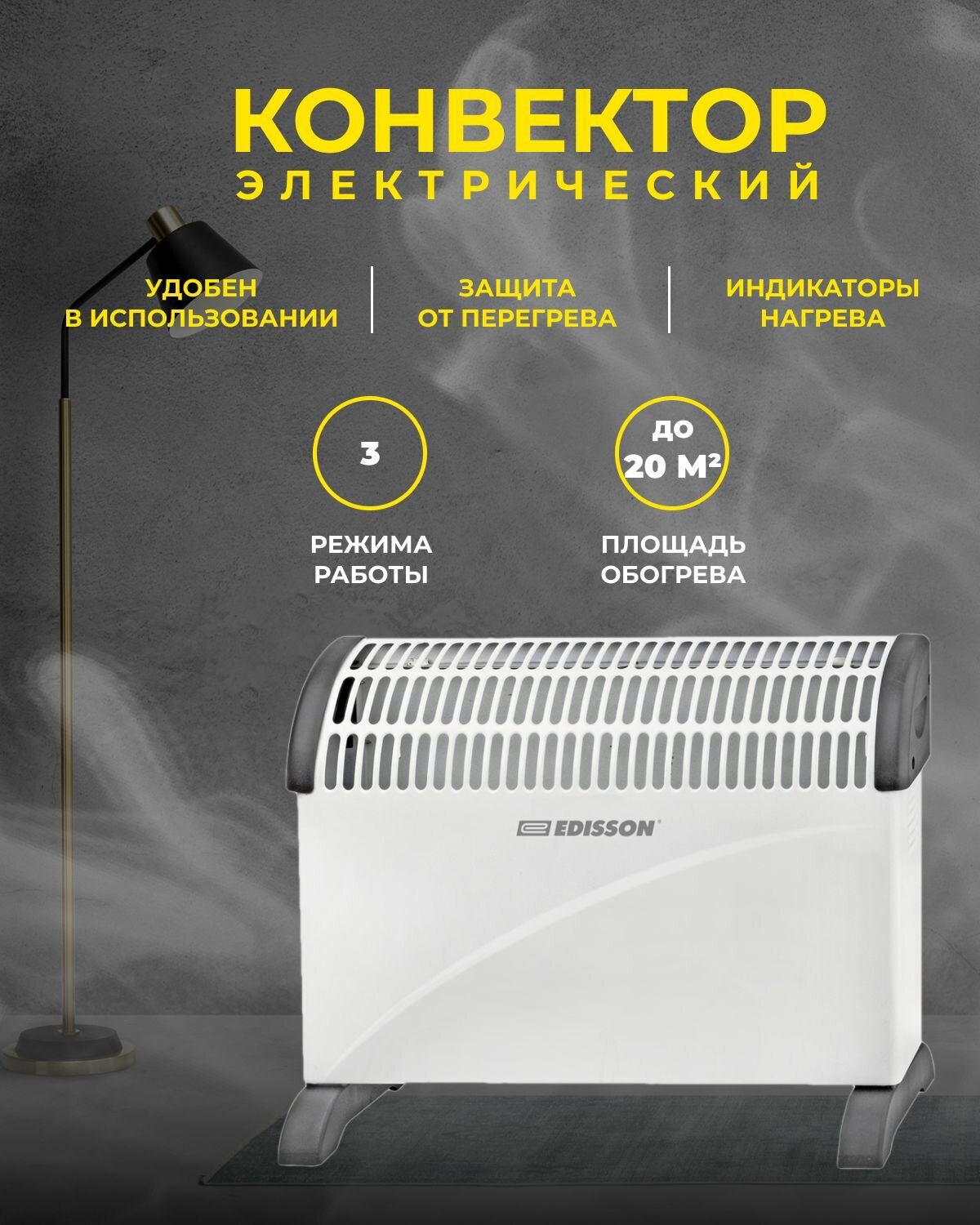 Конвектор электрический EDISSON Polo 1500M 20 кв2 3 режима 1500Вт белый