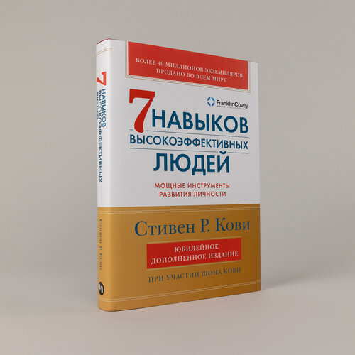 Изображение товара Семь навыков высокоэффективных людей. Мощные инструменты развития личности / Книга по психологии