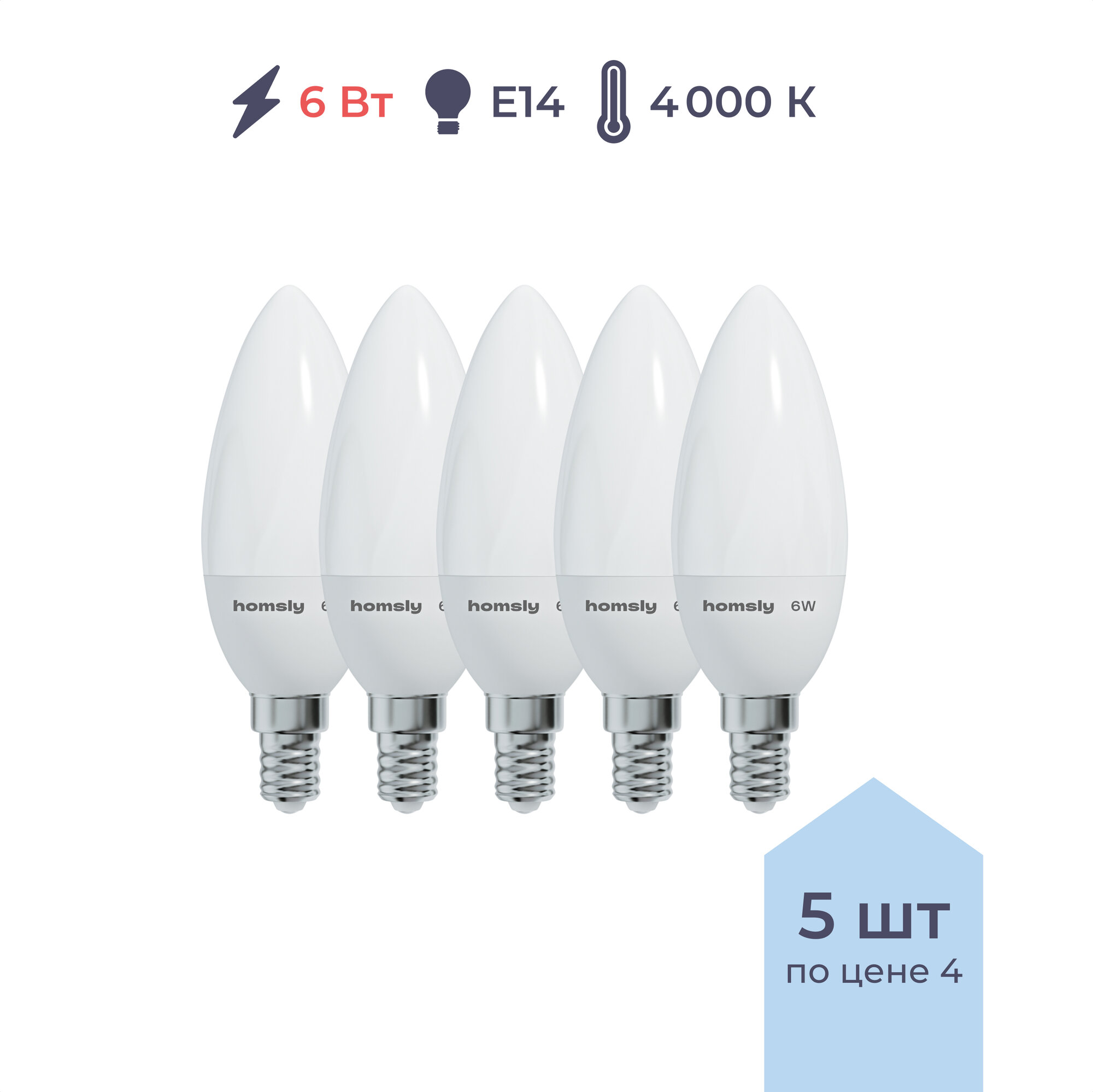 5 штук светодиодных ламп Homsly 6Вт C35 E14 4000К