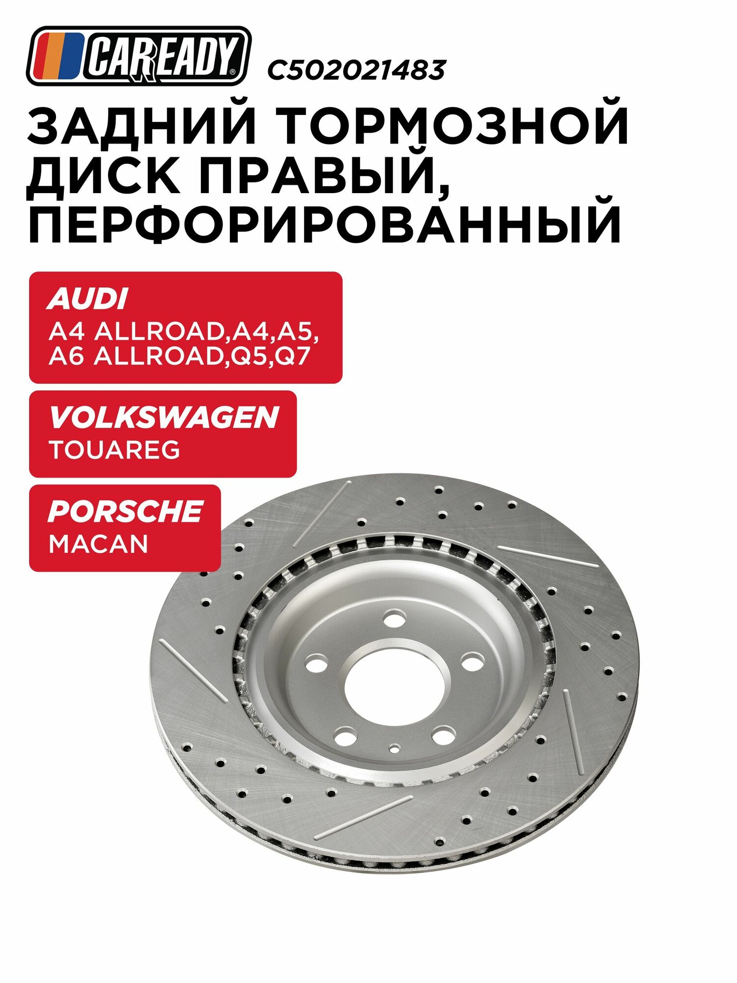 Задний тормозной диск правый, перфорированный для AUDI A4 Allroad B8, B9 A4 B8, B9 A5 A6 Allroad C7 Q5 (FYB, FYG) Q7 (4MB, 4MG) PORSCHE MACAN (95B) VOLKSWAGEN TOUAREG (CR7), CAREADY арт. C502021483