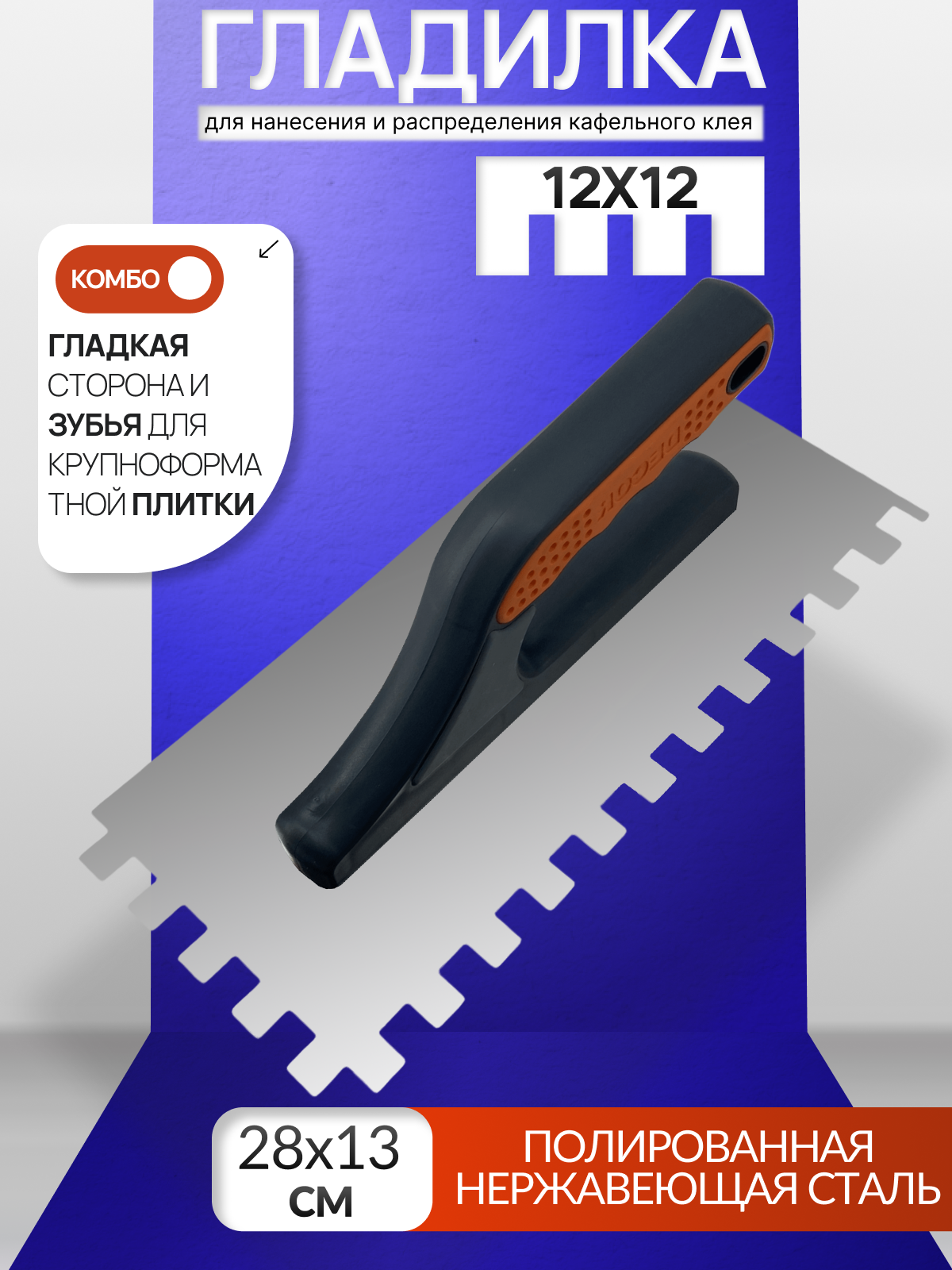 Гребенка для крупноформатной плитки 12х12  DECOR 680-012