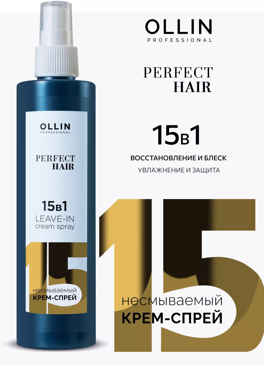 Крем-спрей для волос OLLIN PERFECT HAIR 15в1, несмываемый, 250мл