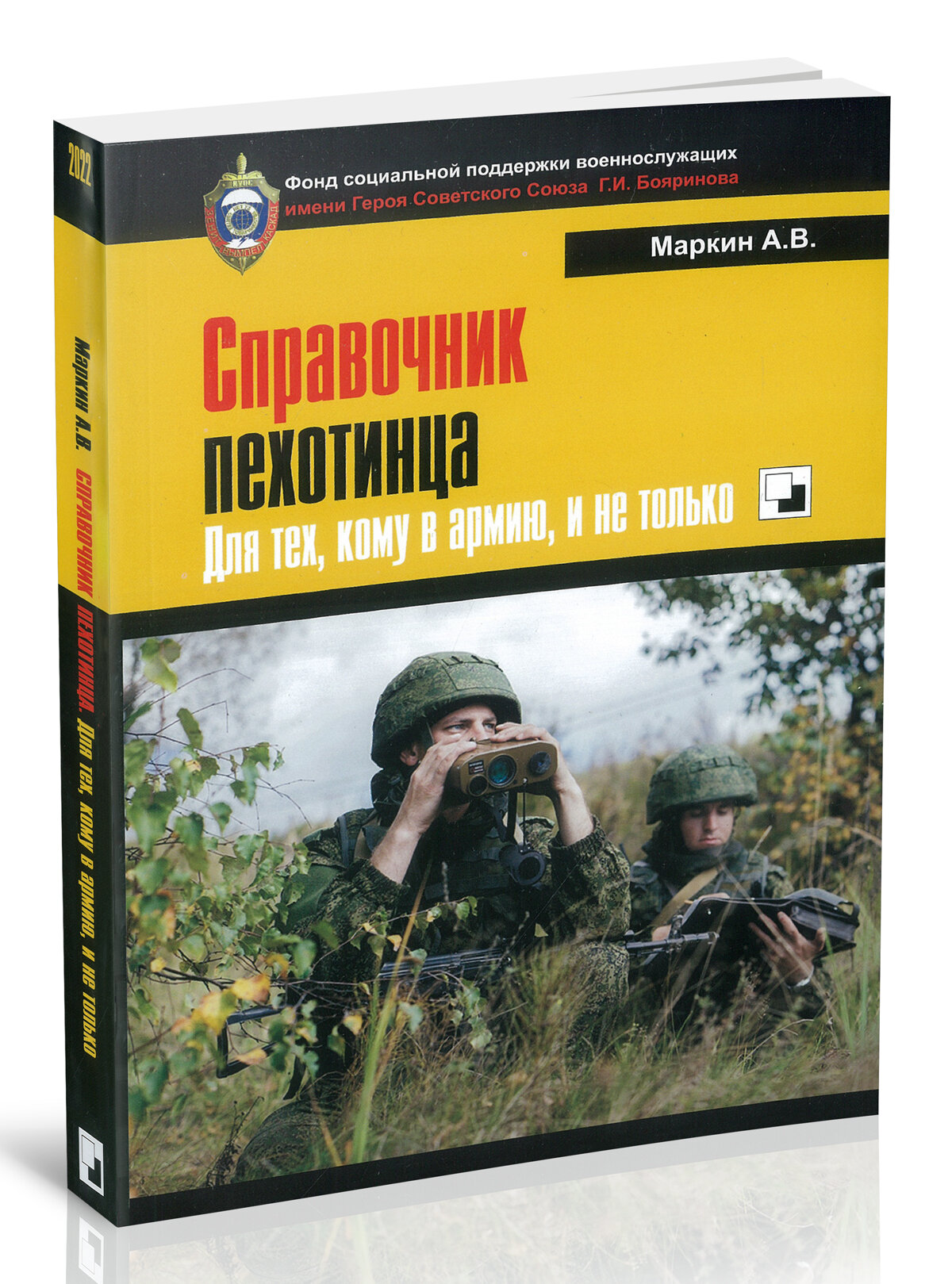 Справочник пехотинца. Для тех, кому в армию, и не только