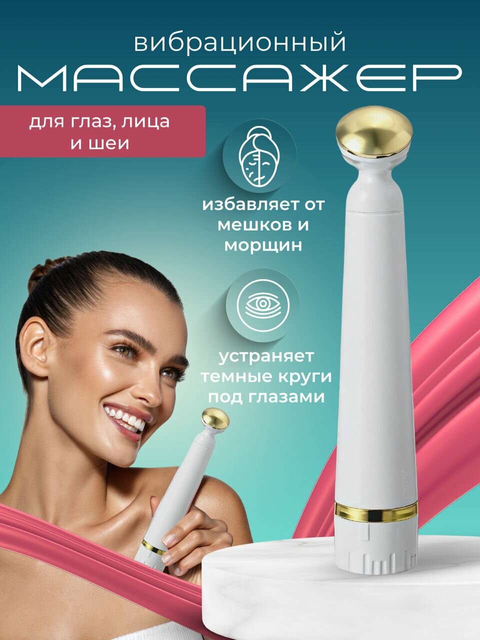 Электрический вибромассажер для зоны вокруг глаз против морщин, темных кругов и отеков